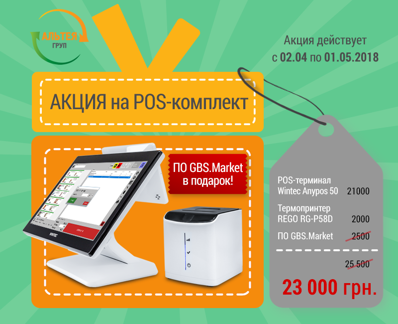 Акция на комплект POS-оборудования и программу автоматизации GBS.Market